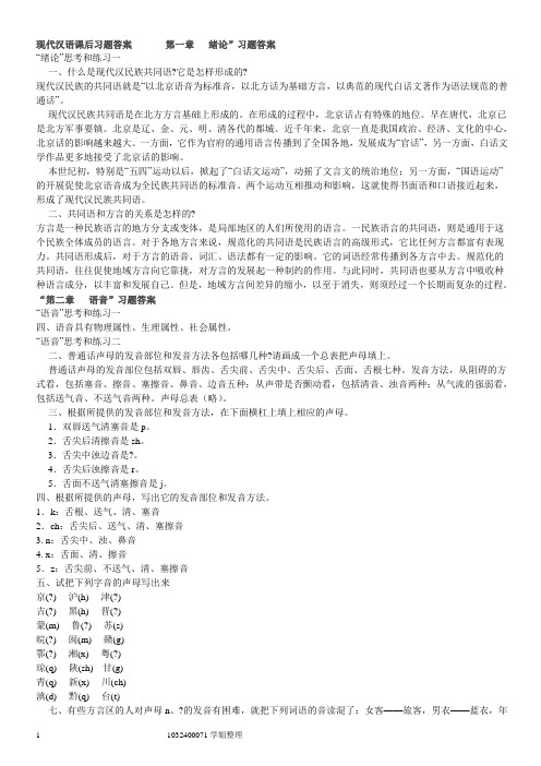 《现代汉语》第六版课后习题答案黄伯荣廖序东