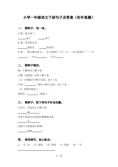 小学一年级语文下册句子及答案(往年真题)