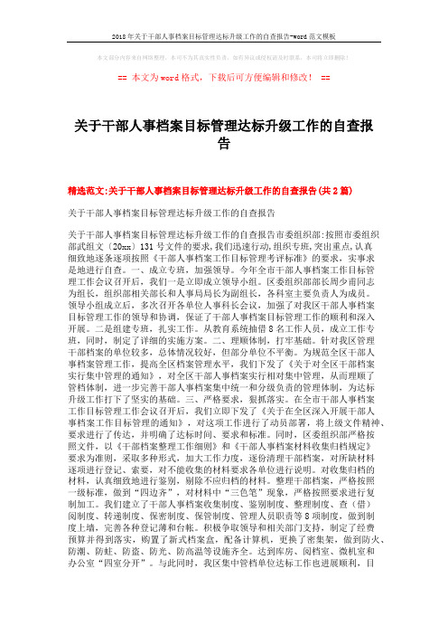 2018年关于干部人事档案目标管理达标升级工作的自查报告-word范文模板 (6页)