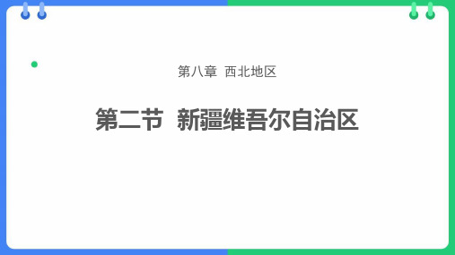 商务星球版八年级地理下册《新疆维吾尔自治区》PPT精品课件