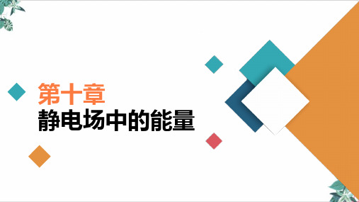 人教版高物理ppt《电容器的电容》PPT(完整版)