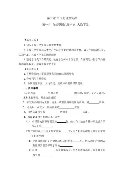 八年级地理 第三章中国的自然资源 导学案