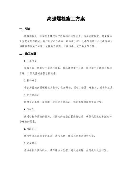 高强螺栓施工方案