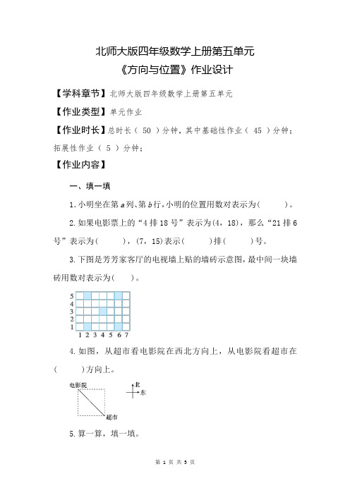 北师大版四年级数学上册第五单元《方向与位置》作业设计