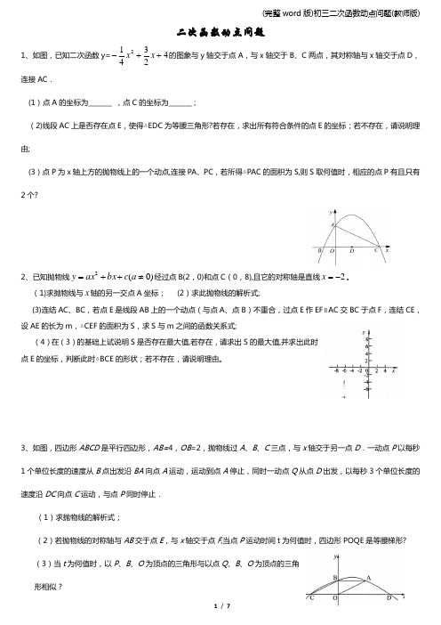 (完整word版)初三二次函数动点问题(教师版)