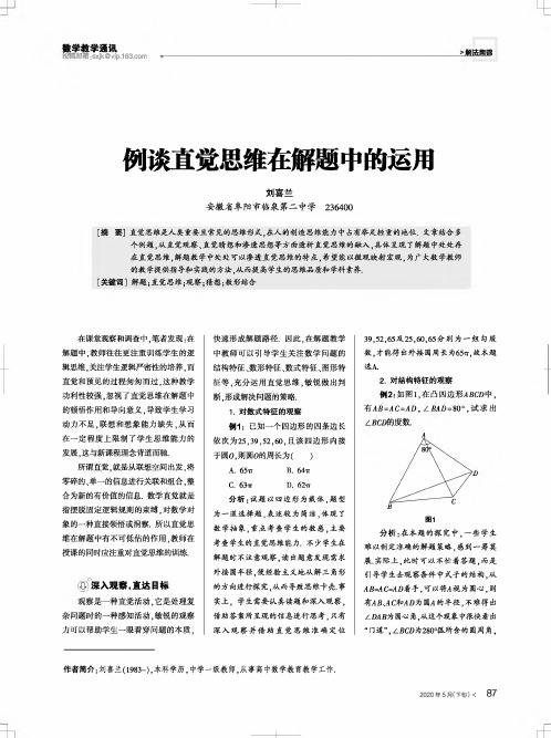 例谈直觉思维在解题中的运用