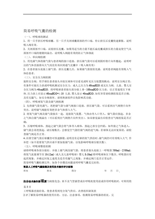 简易呼吸气囊的检测及使用技术操作评分标准