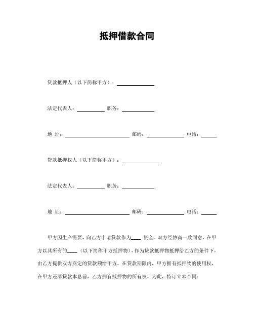 2018年最新版抵押借款合同(精品)