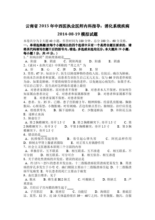 云南省2015年中西医执业医师内科指导：消化系统疾病2014-08-19模拟试题