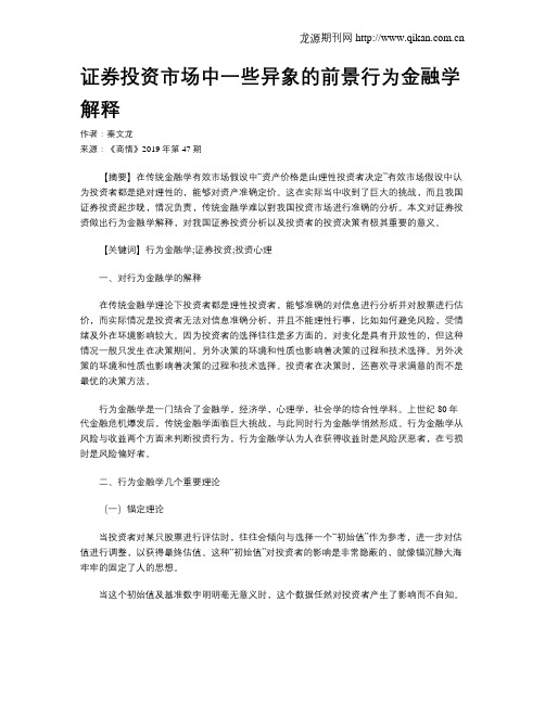 证券投资市场中一些异象的前景行为金融学解释