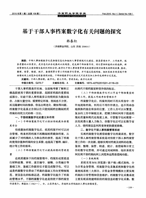 基于干部人事档案数字化有关问题的探究