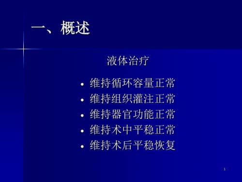 麻醉手术期间液体治疗专家共识
