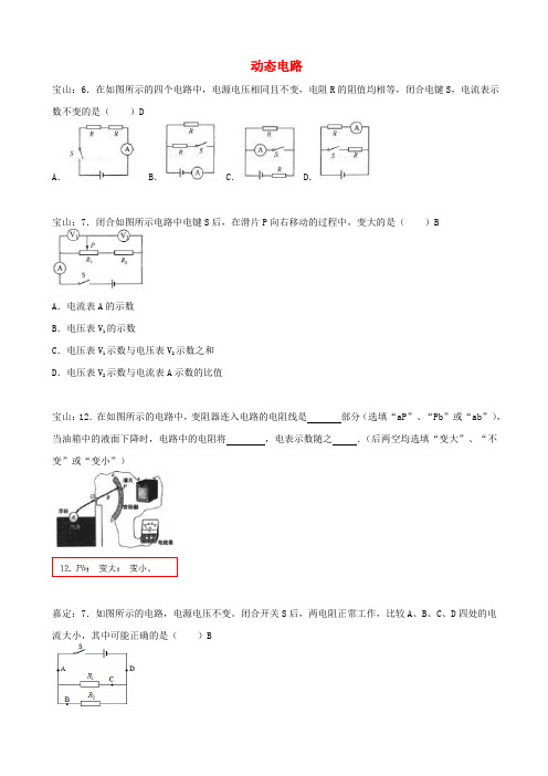 上海市各区2019届中考物理一模试卷分项汇编_动态电路_含答案