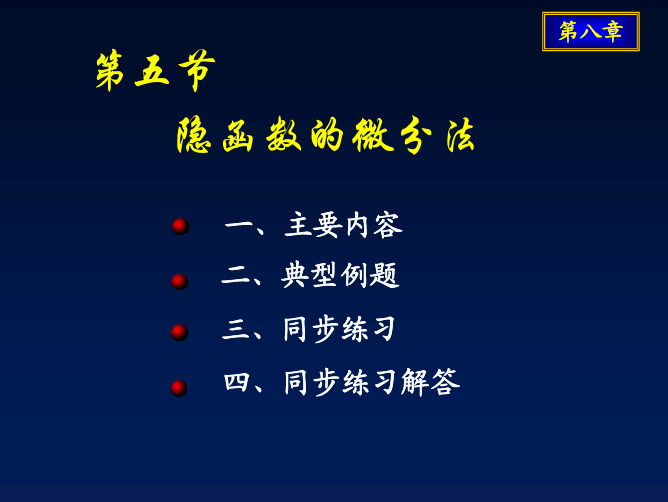 多元函数微分法及其应用-隐函数的微分法