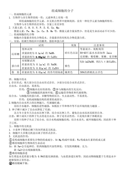 第二章组成细胞的分子知识点