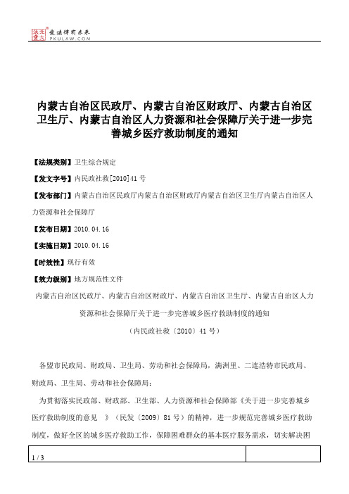 内蒙古自治区民政厅、内蒙古自治区财政厅、内蒙古自治区卫生厅、