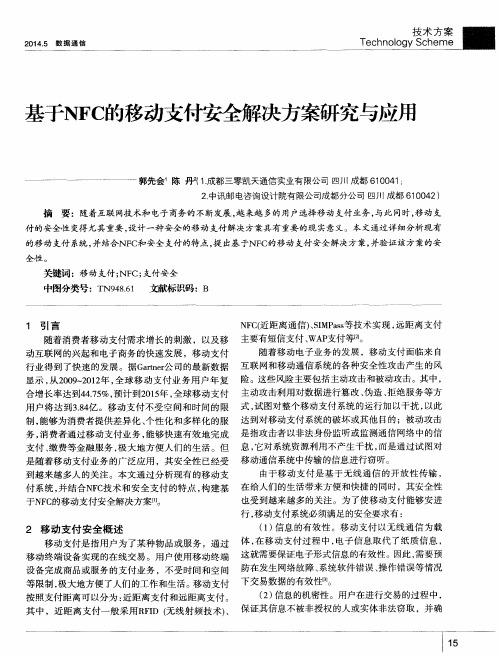 基于NFC的移动支付安全解决方案研究与应用