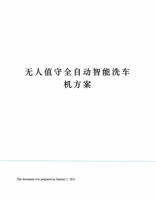 无人值守全自动智能洗车机方案