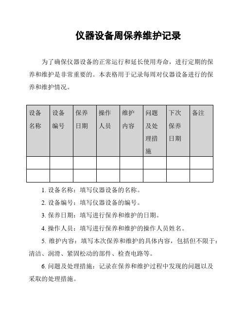 仪器设备周保养维护记录