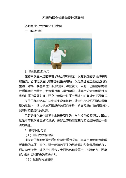 乙醇的探究式教学设计及案例