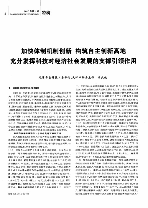 加快体制机制创新 构筑自主创新高地 充分发挥科技对经济社会发展的支撑引领作用