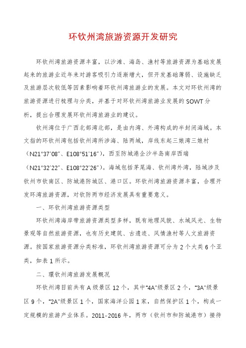 环钦州湾旅游资源开发研究