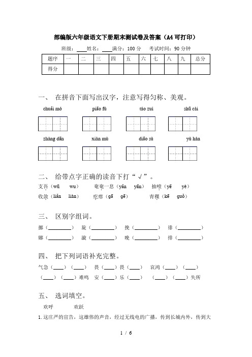 部编版六年级语文下册期末测试卷及答案(A4可打印)