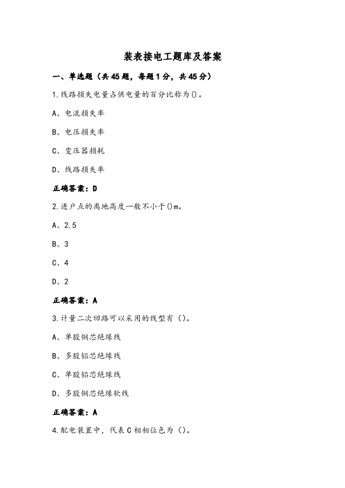 装表接电工题库及答案