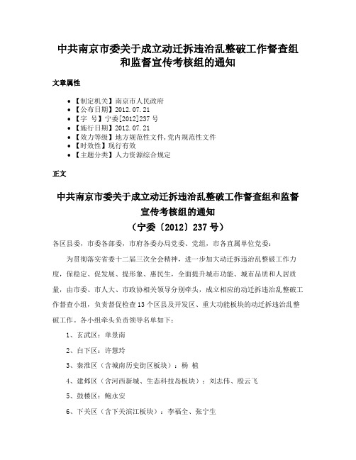 中共南京市委关于成立动迁拆违治乱整破工作督查组和监督宣传考核组的通知