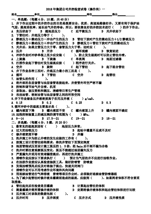 2018年集团公司井控检查-井下操作岗试题及答案