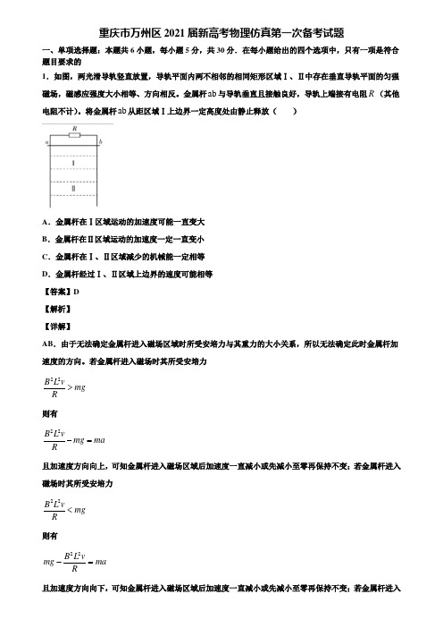 重庆市万州区2021届新高考物理仿真第一次备考试题含解析