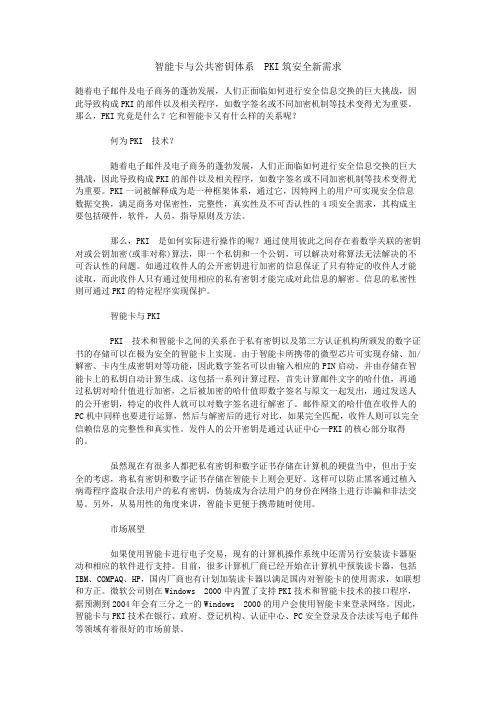 智能卡与公共密钥体系筑安全新需求