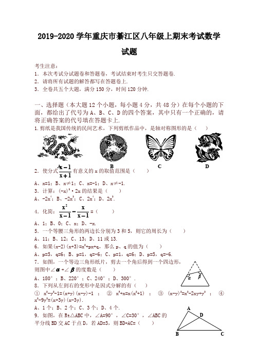 2019-2020学年重庆市綦江区八年级上册期末考试数学试题有答案-最新推荐