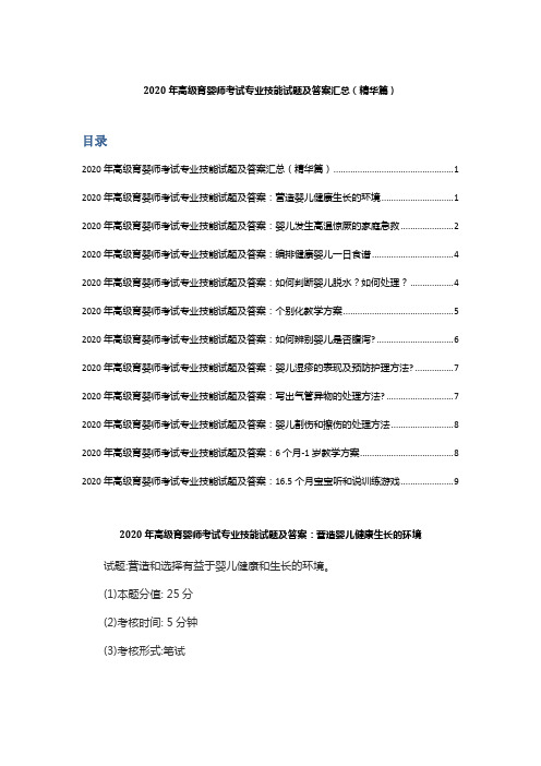 2020年高级育婴师考试专业技能试题及答案汇总(精华篇)