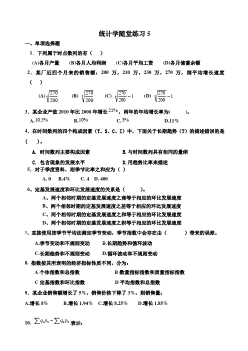 统计学课堂练习题(时间序列指数)