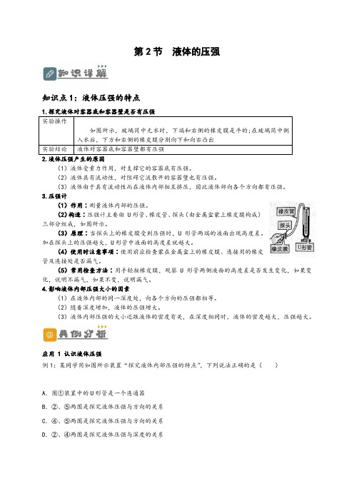 人教版八年级物理下册同步教学综合备课资源9.2液体压强(原卷版+解析)