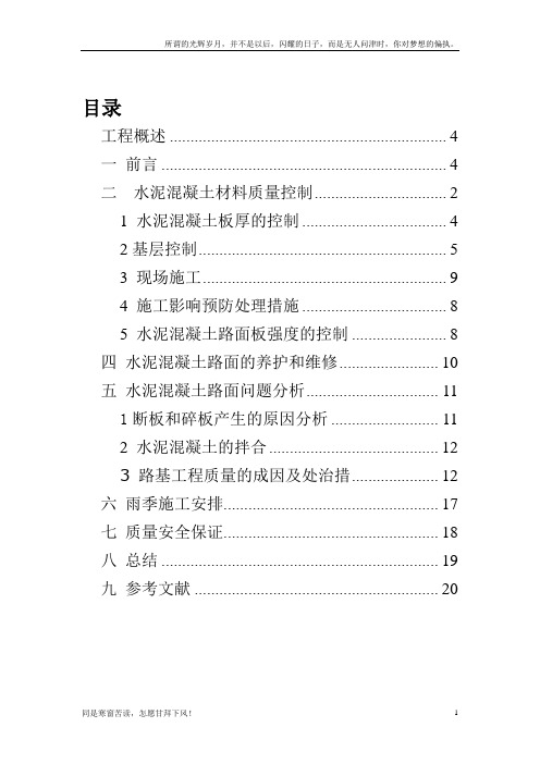 (新)混凝土路面施工论文