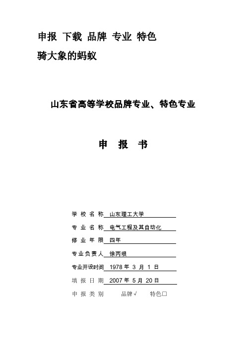 申报参考资料书下载 - 品牌专业、特色专业申报书