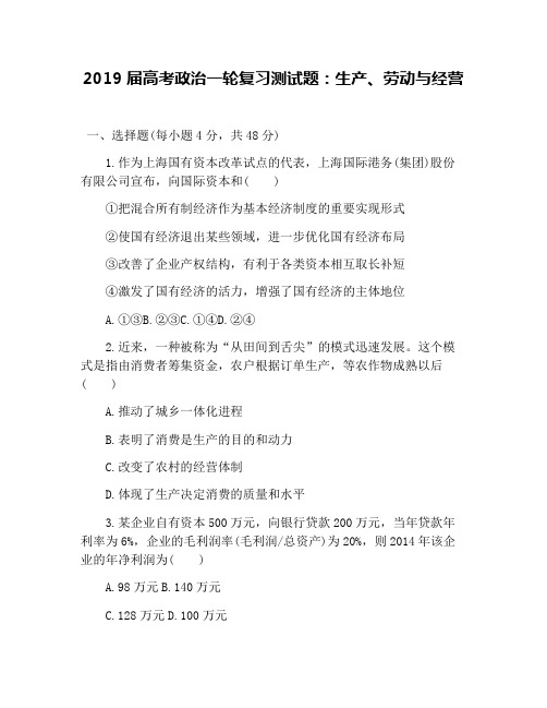 2019届高考政治一轮复习测试题：生产、劳动与经营