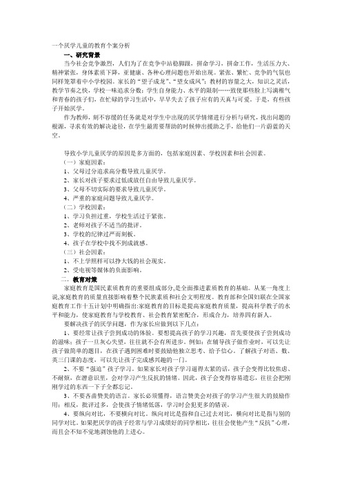 一个厌学儿童的教育个案分析
