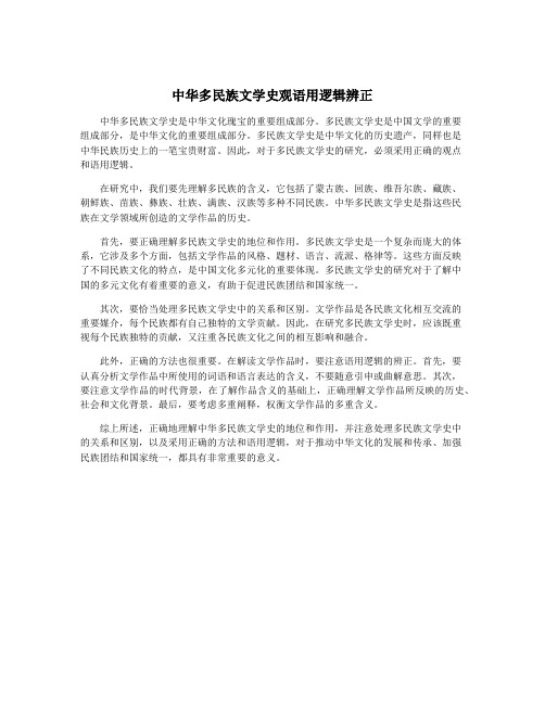 中华多民族文学史观语用逻辑辨正