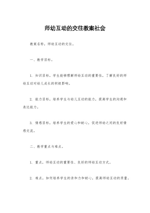 师幼互动的交往教案社会