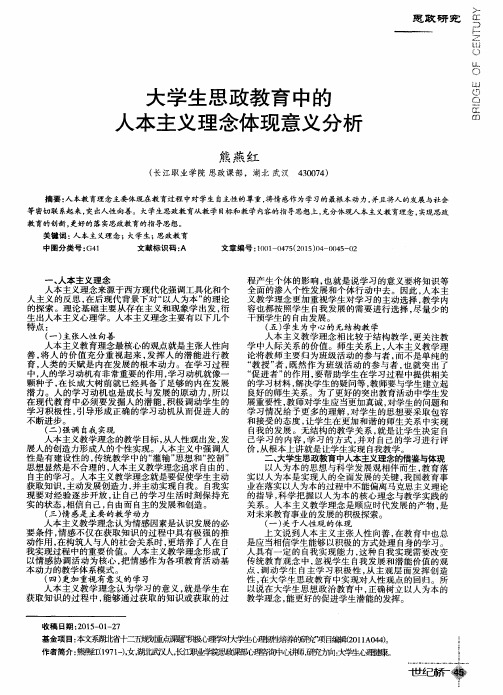 大学生思政教育中的人本主义理念体现意义分析