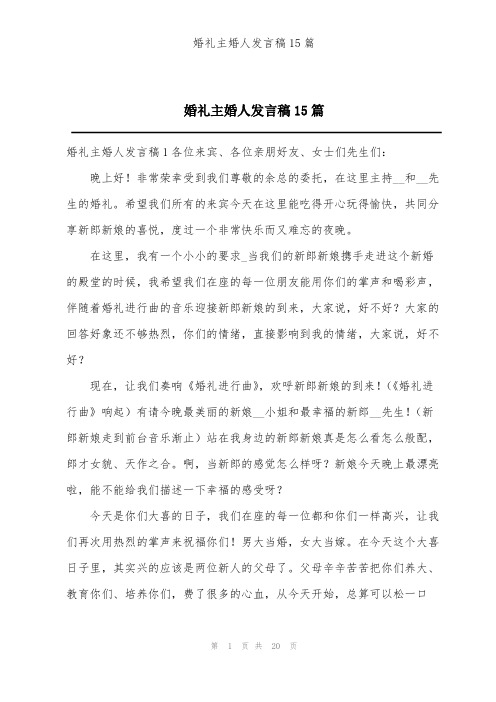 婚礼主婚人发言稿15篇