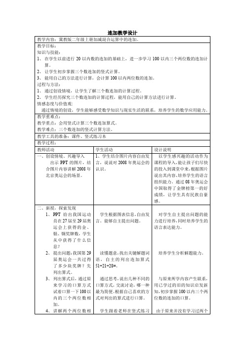 二年级上册数学教案-2.1加减混合运算-连加-冀教版