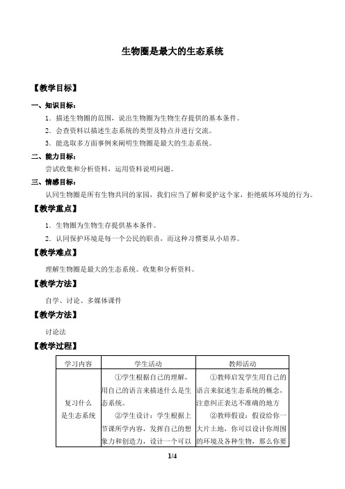 生物圈是最大的生态系统  生物优秀教案(教学设计)