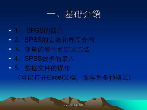 spss使用教程简版