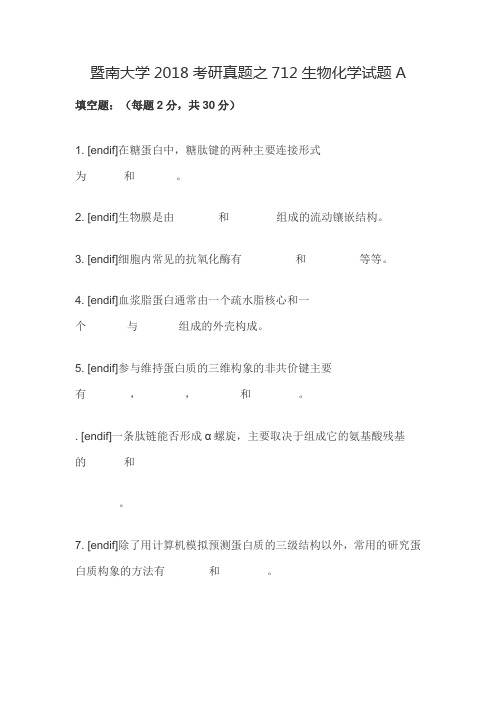 暨南大学2018考研真题之712生物化学试题A