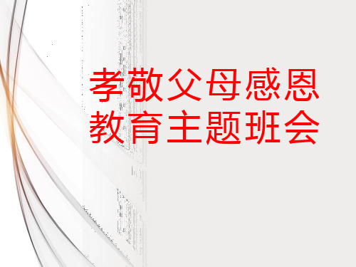 孝敬父母感恩教育主题班会PPT课件