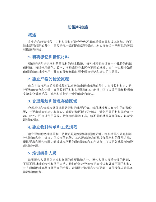 防混料措施